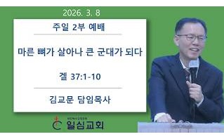 마른 뼈가 살아나 큰 군대가…
