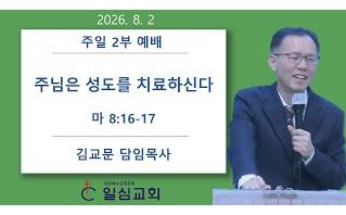 주님은 성도를 치료하신다